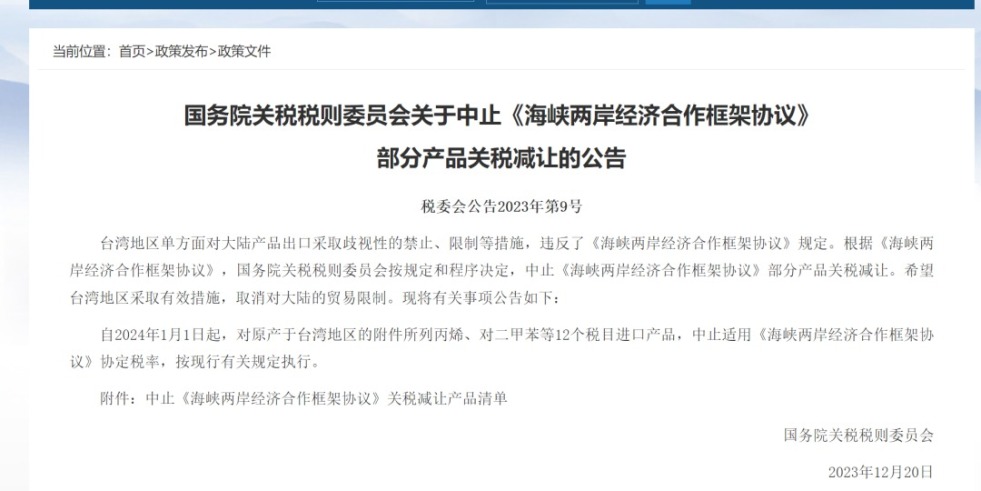 后入式日本BB操BB国务院关税税则委员会发布公告决定中止《海峡两岸经济合作框架协议》 部分产品关税减让